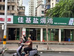 -佳基盐焗鸡(义龙西路店)