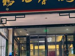 -清真·鸦儿李记·涮肉(花市店)
