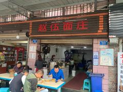 门面-赵伍面庄(松石大道店)