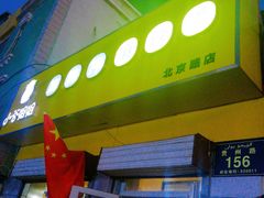 门面-小谷姐姐麻辣拌·麻辣烫(北京路店)