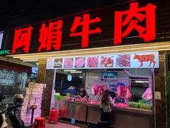 -阿娟牛肉丸·手打牛肉丸·现做现卖