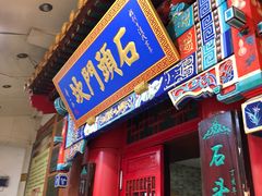 门面-石头门坎