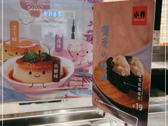 -小乔回转寿司(沈阳大悦城店)