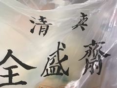 -清真全盛斋传统糕点(西羊市店)