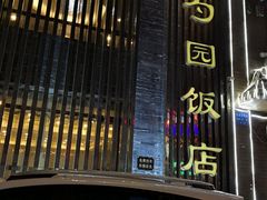-勺园饭店(骨科医院店)