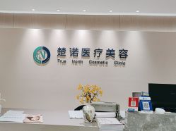 -北京楚诺医疗美容