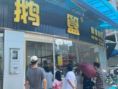 -鹅簋(顺德总店)