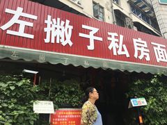 门面-左撇子私房面
