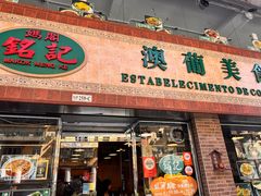 -妈阁铭记澳葡美食