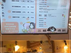 -三姐酒酿(老门东店)