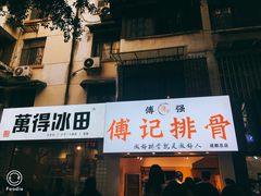 门面-傅强排骨(成都总店)