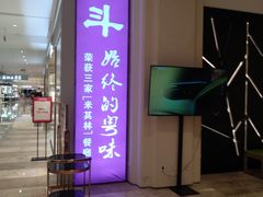 门面-正斗·港式粤菜(SKLP店)