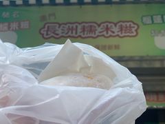 -澳门长洲糯米糍(柯打苏沙街店)
