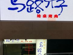 门面-马路牙子地桌烤肉(工体店)