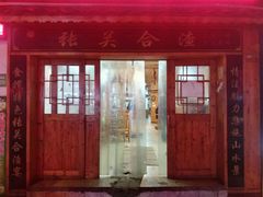 门面-张关合渣(航空大道店)