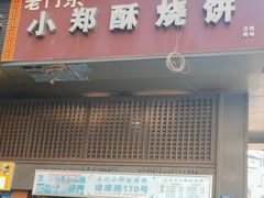 -朱记小郑酥烧饼(建康路店)