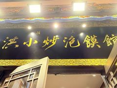-清真·马洪小炒泡馍馆(钟楼回民街店)