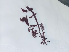 -许家菜(望江店)