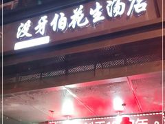 门面-没牙伯花生汤店(老药洲店)