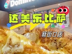 -达美乐比萨(新街口店)