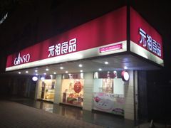 门面-GANSO元祖食品(金菊路店)