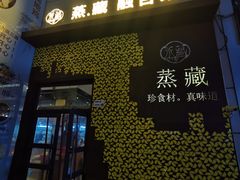 门面-珍藏湘约(科技园店)