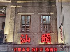 -汕头市小公园