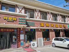 门面-叶存利海鲜大馅饺子(海宁路总店)