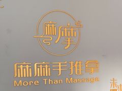 -麻麻手推拿