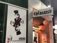 -Mr.J义法厨房(北医店)