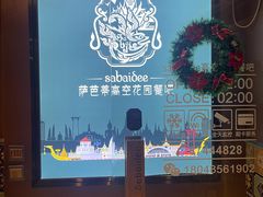 -萨芭蒂高空花园餐酒吧