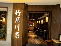 -竹屋川菜(时代广场店)