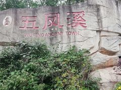 -五凤溪古镇