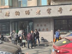 -清真磨沟沿老字号牛肉面(总店)