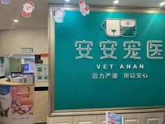 -安安宠医·安宠宠物医院