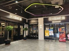 -川骄海鲜自助(王府井奥莱UP TOWN店原世界之花店)