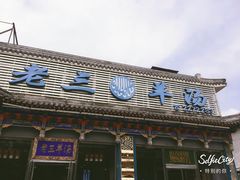 -老三羊汤【北兴隆街店】