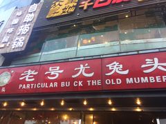 门面-老号尤兔头(幸福店)