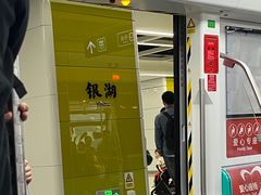 -银湖(地铁站)