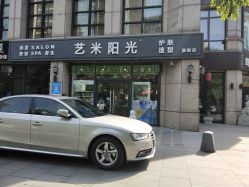 -艺米阳光Hair Salon