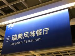 -宜家·瑞典风味餐厅(无锡店)