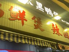 -回味黑鸭煲·始于2006(万松园店)