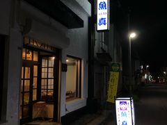门面-鱼真(うおまさ)