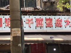 -周记热干面豆皮大王(桃花东街店)