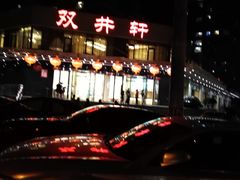 -双井轩(双井店)