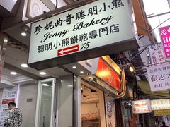 门面-珍妮曲奇聪明小熊(上环店)