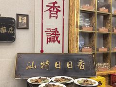 -日日香卤鹅饭店·澄海狮头鹅(澄海店)