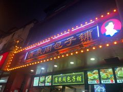 门面-清泉阁包子铺(中山路店)