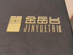 -金岳台私汤温泉度假山庄·创意餐厅(昌平十三陵店)