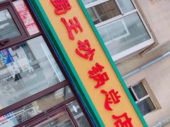 -蜀王砂锅总店